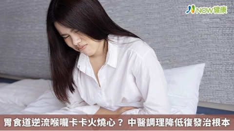 胃食道逆流喉嚨卡卡火燒心？ 中醫調理降低復發治根本