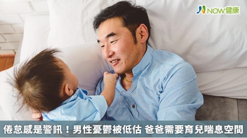 倦怠感是警訊！男性憂鬱被低估 爸爸需要育兒喘息空間