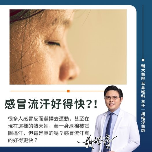 「感冒流汗好得快」?醫曝真相 小心多1壞習慣反倒加重症狀