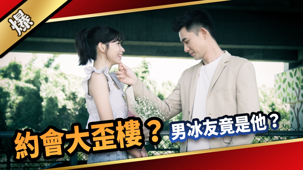 《愛的榮耀-EP201精采片段》約會大歪樓？ 男冰友竟是他？