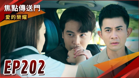 《愛的榮耀-EP202精采回顧》大富直擊冠廷偷情 小葉終於知道被綠?