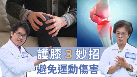 運動不卡卡　3招養成好膝力！快速告別運動傷害　4類食物助攻修復