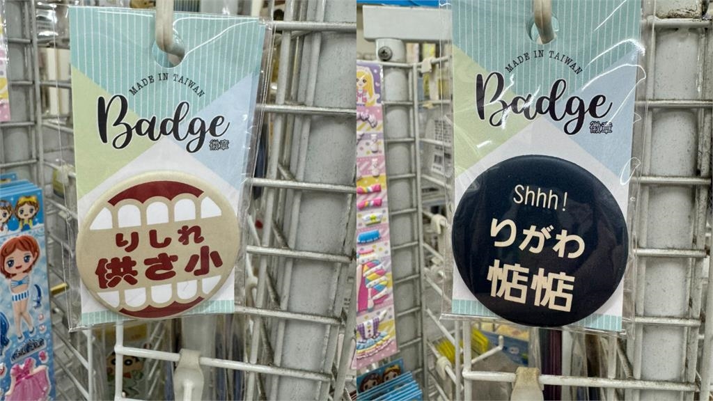 台灣人專屬諧音哏!徽章印「2句日文」日本人看嘸…一聽翻譯秒喊:不買了