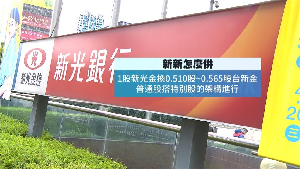 金控「新新併」傳換股比例及架構已出爐! 台新金回應了