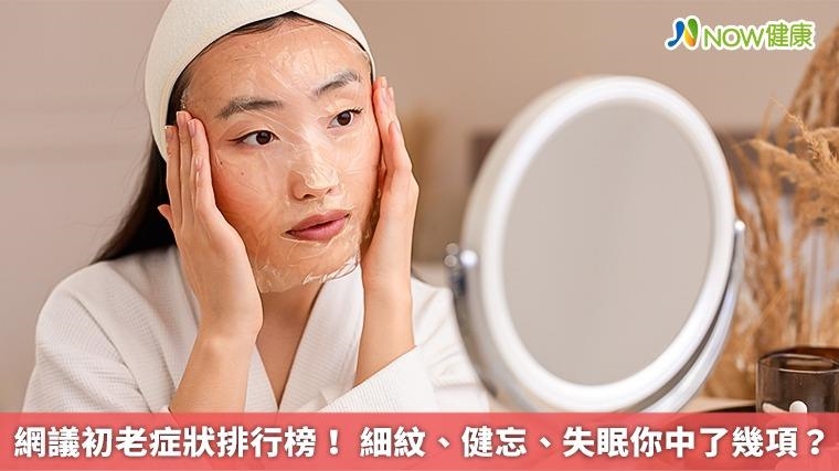 網議初老症狀排行榜！ 細紋、健忘、失眠你中了幾項？