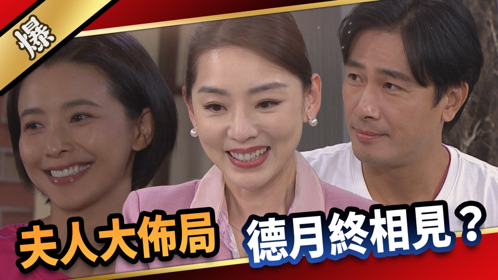 《愛的榮耀-EP211精采片段》夫人大佈局 德月終相見？