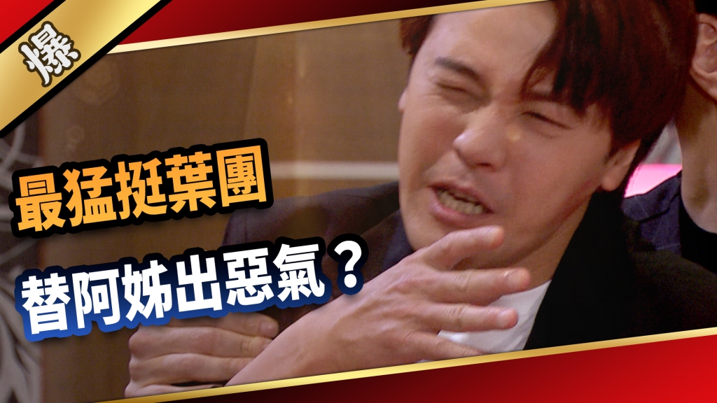 《愛的榮耀-EP216精采片段》最猛挺葉團 替阿姊出惡氣？ 