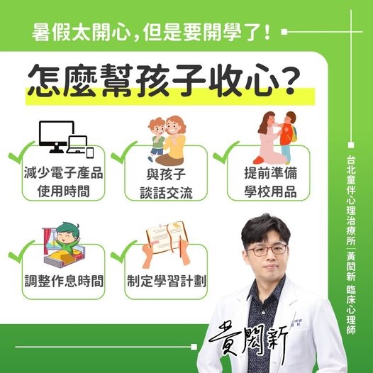 暑假即將進入尾聲!心理師授「開學收心5招」 減緩孩子焦慮