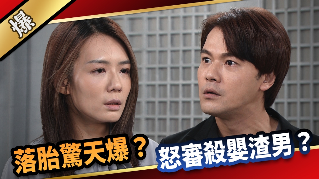 《愛的榮耀-EP220精采片段》落胎驚天爆?怒審殺嬰渣男? 《愛的榮耀-EP220精采片段》落胎驚天爆?怒審殺嬰渣男?
