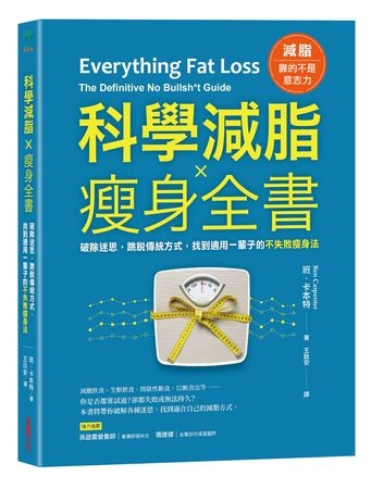 遠離充滿話術的瘦身迷思！有效減重靠的是持之以恆的方法，而非奇蹟