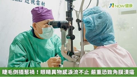 睫毛倒插惹禍！眼睛異物感淚流不止 嚴重恐致角膜潰瘍
