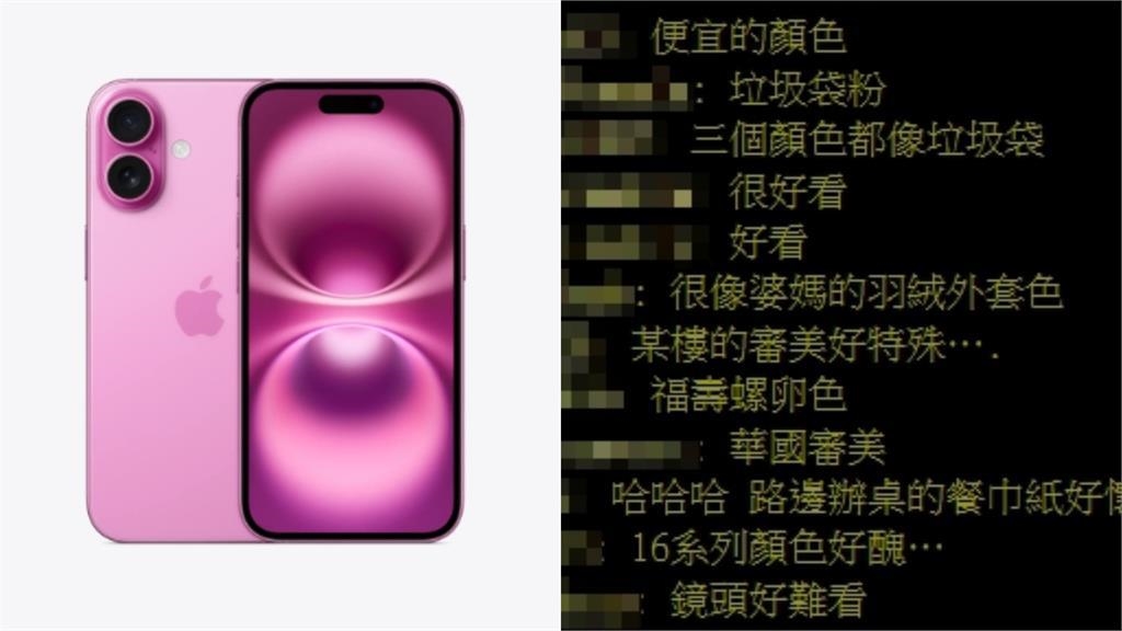 他見粉紅色iPhone 16秒聯想「餐巾紙」?PTT掀共鳴:新色都像垃圾袋 他見粉紅色iPhone 16秒聯想「餐巾紙」?PTT掀共鳴:新色都像垃圾袋