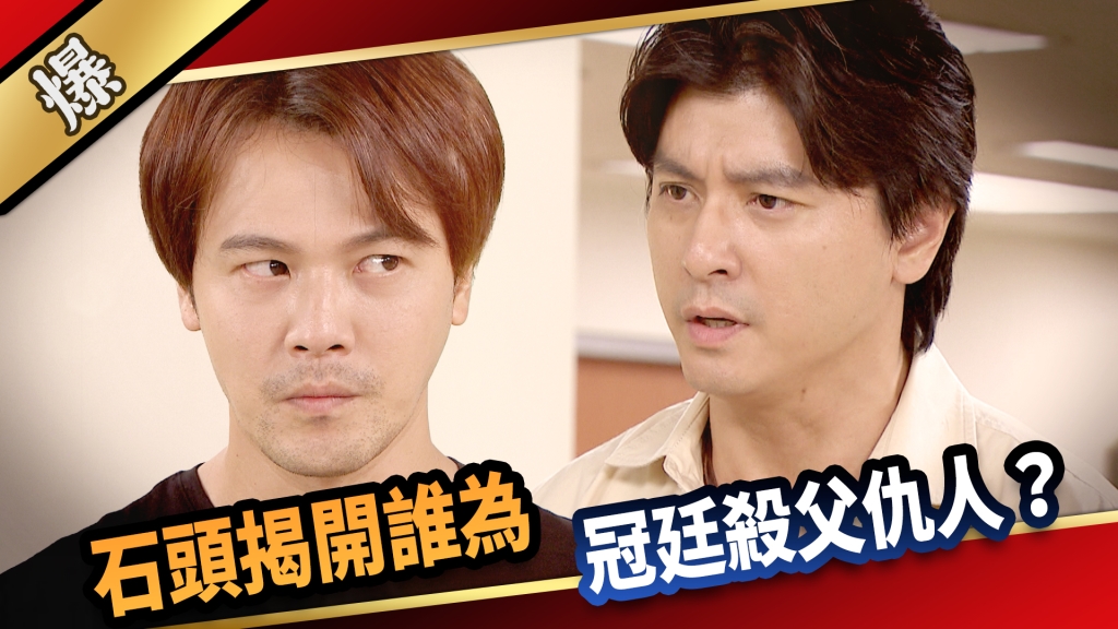 《愛的榮耀-EP226精采片段》石頭揭開誰為冠廷殺父仇人？