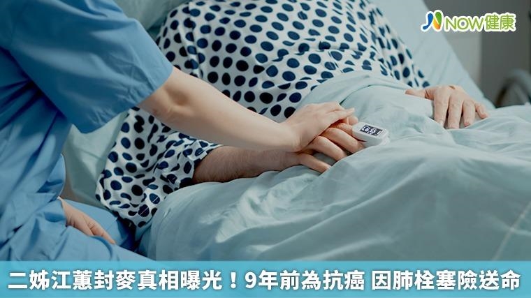 二姊江蕙封麥真相曝光！9年前為抗癌 因肺栓塞險送命