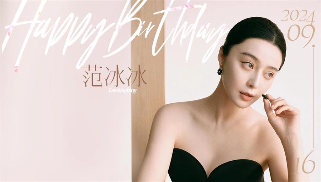 范冰冰昔遭封殺43歲生日迎復出!故友張鈞甯 「凑熱鬧」暖心送祝福
