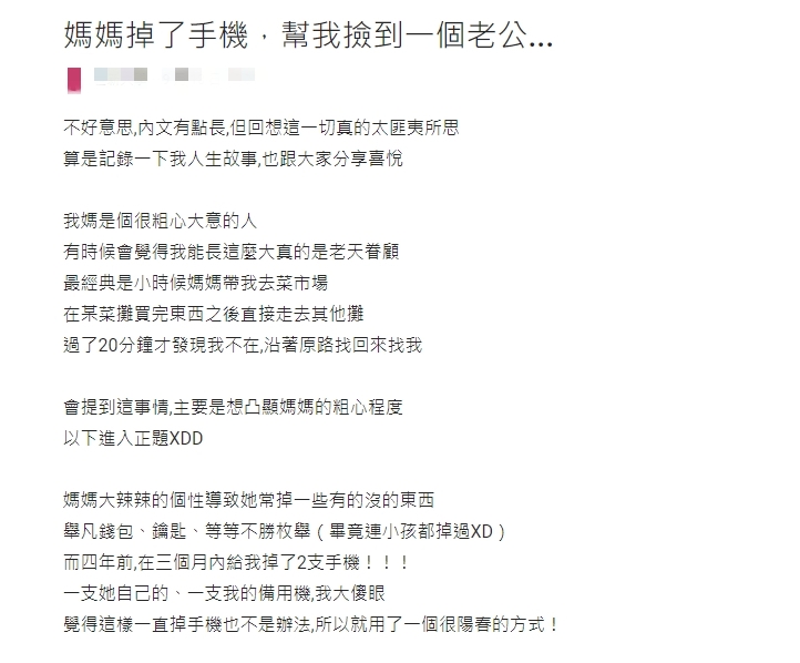 媽狂掉手機竟幫女兒「順手撿老公」　閃瞎7000人求地點：推薦在哪掉！