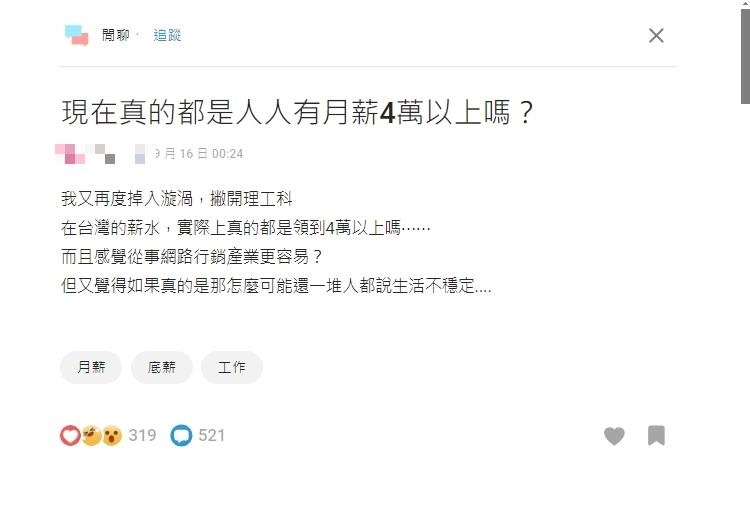 台灣人薪水月收平均「4萬起跳」?網友嘆:打開「這網站」就知道