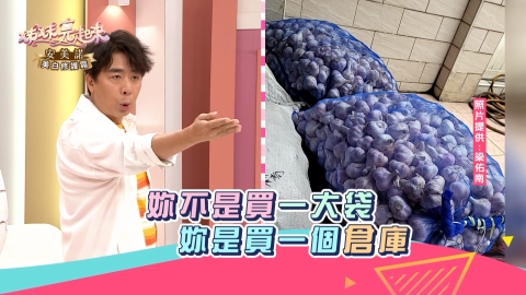 《姊妹亮起來》梁佑南超會買?!買了個倉庫回家?!