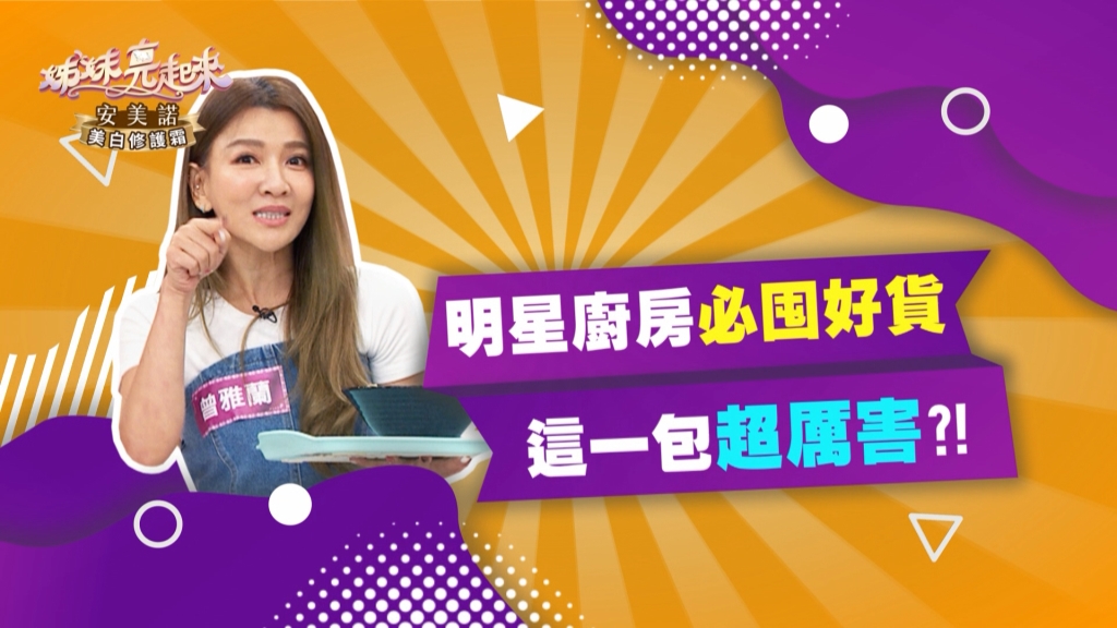 《姊妹亮起來》曾雅蘭聰明囤好貨  這款調理包全家都愛？！