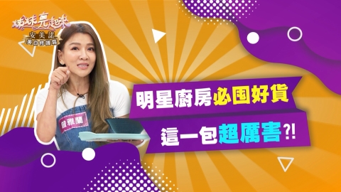 《姊妹亮起來》曾雅蘭聰明囤好貨 這款調理包全家都愛?!