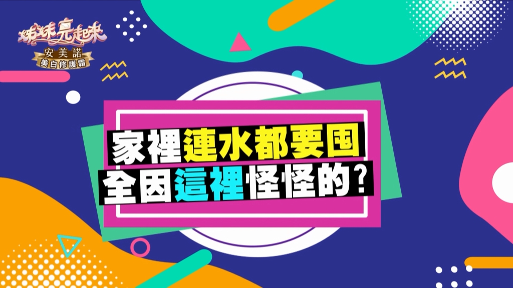 《姊妹亮起來》曾雅蘭聰明囤好貨  這款調理包全家都愛？！