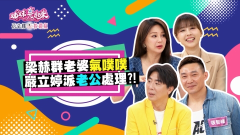 《姊妹亮起來》Stacey想跟老公在床上談心 卻換來梁赫群的「嗯嗯啊啊」!