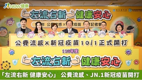 「左流右新 健康安心」 公費流感、JN.1新冠疫苗開打 