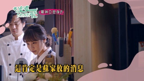 《我的婆婆》大廚與寡婦私奔?!蘇家製造謠言打趴小鷗