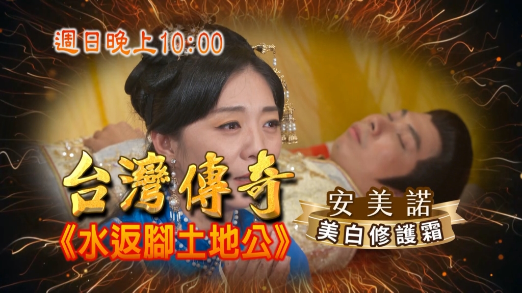 《台灣傳奇》毒婦壞事做盡  土地公提醒不相應？！