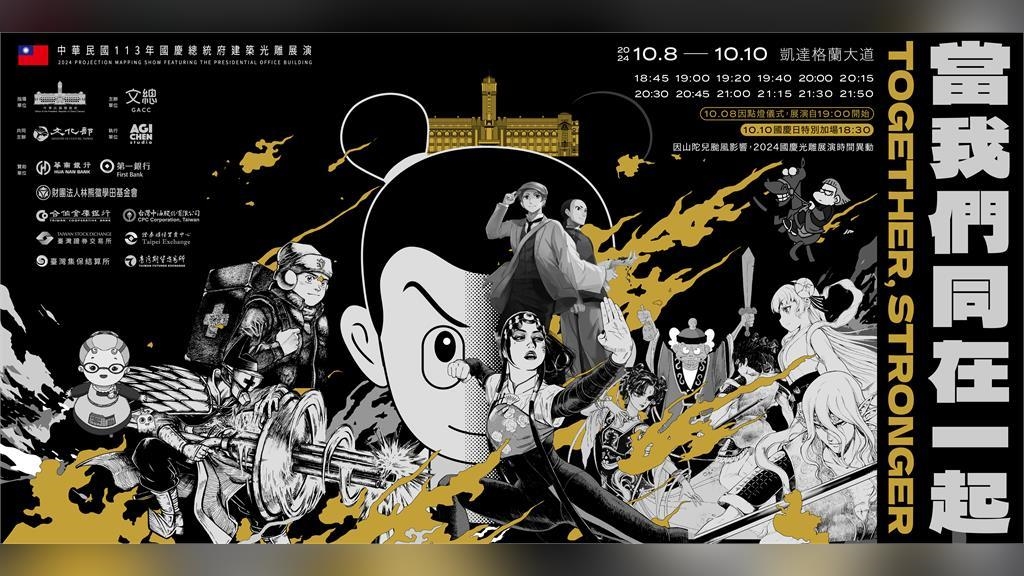 橫跨半世紀台灣動漫史！　43部本土作品登2024國慶光雕