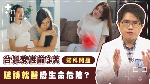 婦科疾病越拖越痛　嚴重恐引發敗血症？3大常見「難開口」症狀醫籲：立刻處理！