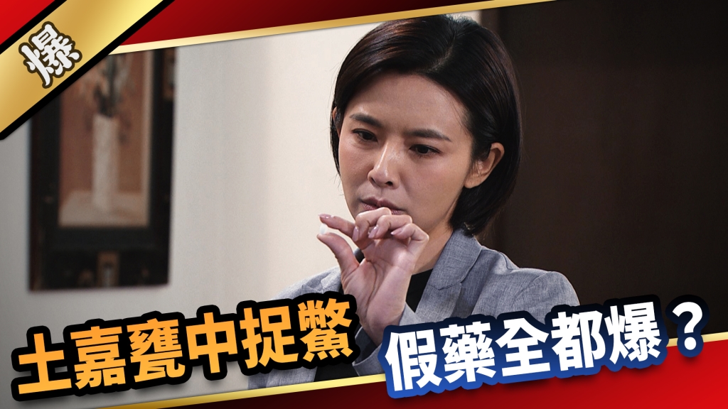 《愛的榮耀-EP251精彩片段》土嘉甕中捉鱉 假藥全都爆？