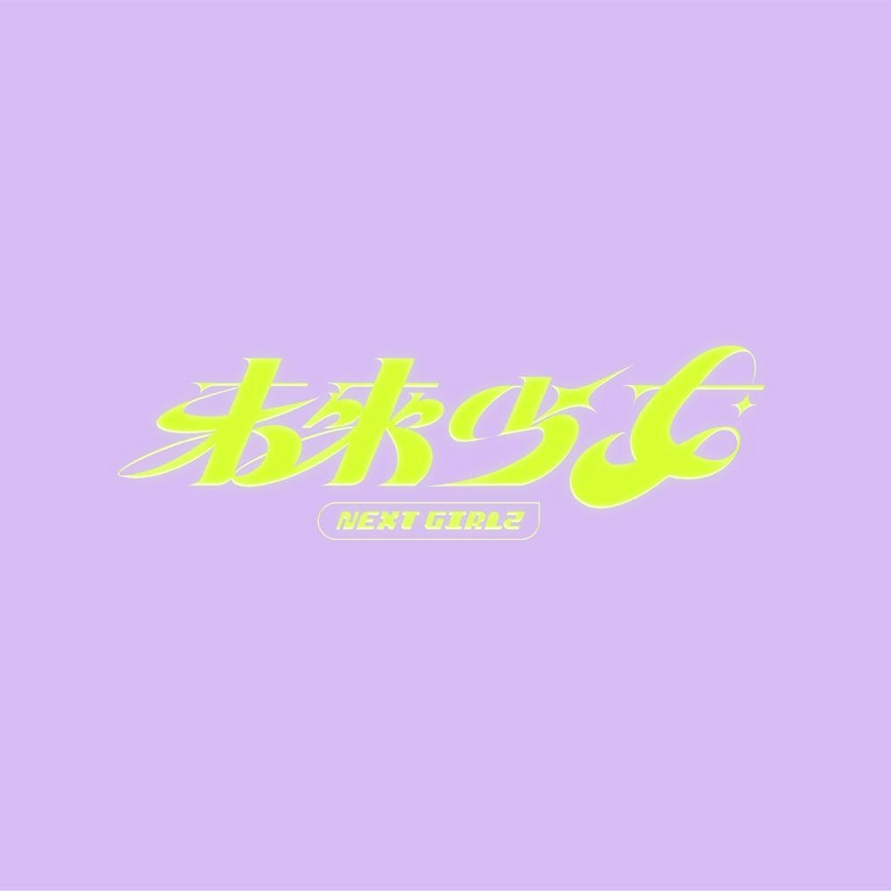 金鐘59/奪最大獎!《未來少女》冠軍女團「幻藍小熊」赴韓發展成績亮眼