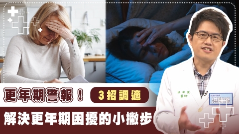 女性熱潮紅好困擾!3症狀上身表示更年期近了?家醫3招無藥度過