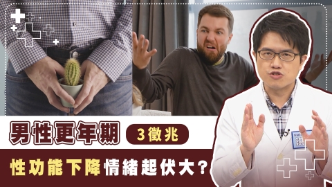  男人性功能嚴重衰退　恐是更年期作祟？　世界男性健康「3徵兆+3方法」應對更年挑戰！