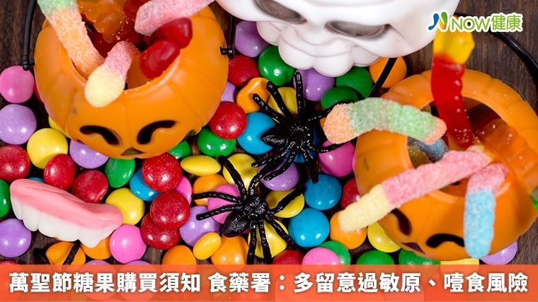 萬聖節糖果購買須知 食藥署：多留意過敏原、噎食風險
