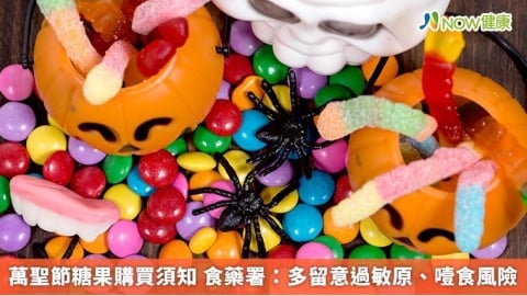 萬聖節糖果購買須知 食藥署：多留意過敏原、噎食風險