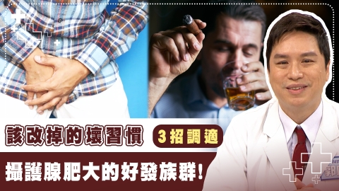 余天攝護腺癌有那些症狀? 世界男性健康「3檢查+3飲食」降低罹癌風險!