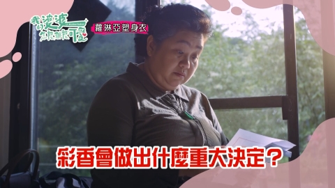 《我的婆婆》一哥重病 燃起彩香對人生的覺悟?
