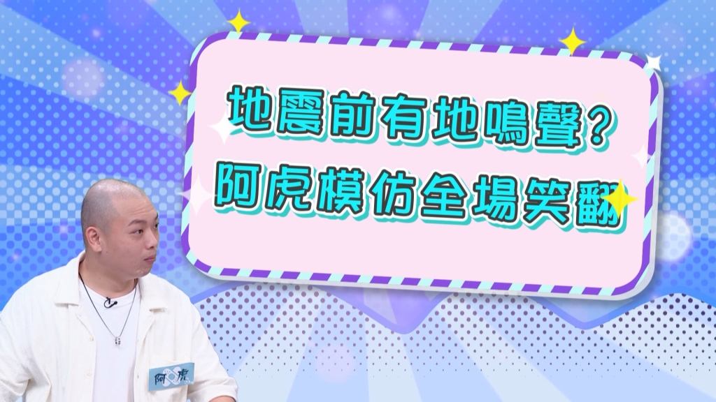 地震前天有異象？阿虎在《醫學大聯盟》模仿地鳴聲 笑壞眾人