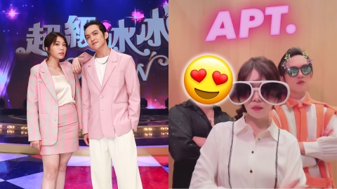 《超級冰冰Show》忠蓁不二CP同框熱舞 驚喜搭一男星嗨跳〈APT.〉網笑：冰冰姐一起來！