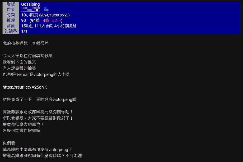 不只財政部!高鐵抽獎驚見「海量彭家軍」…網見名單秒開酸:天選之人