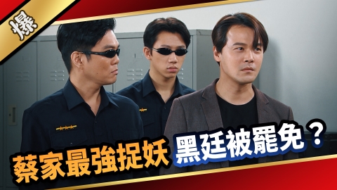 《愛的榮耀-EP262精彩片段》蔡家最強捉妖 黑廷被罷免?