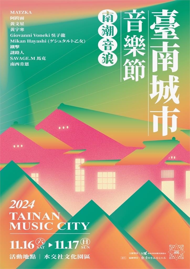阿跨面MATZKA黃文星等音浪 黃偉哲：11/16-17臺南城市音樂節在水交社