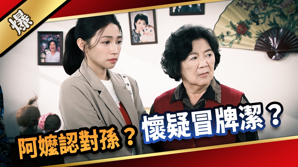 《愛的榮耀-EP265精彩片段》阿嬤認對孫？ 懷疑冒牌潔？