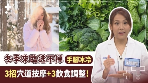 入冬手腳冰冷中醫揭按摩「3穴位」舒緩!4大類民眾務必留意末梢循環 三高、體虛都上榜!