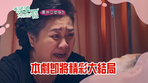 《我的婆婆》深圓續開分店 小鷗發貴修成正果?