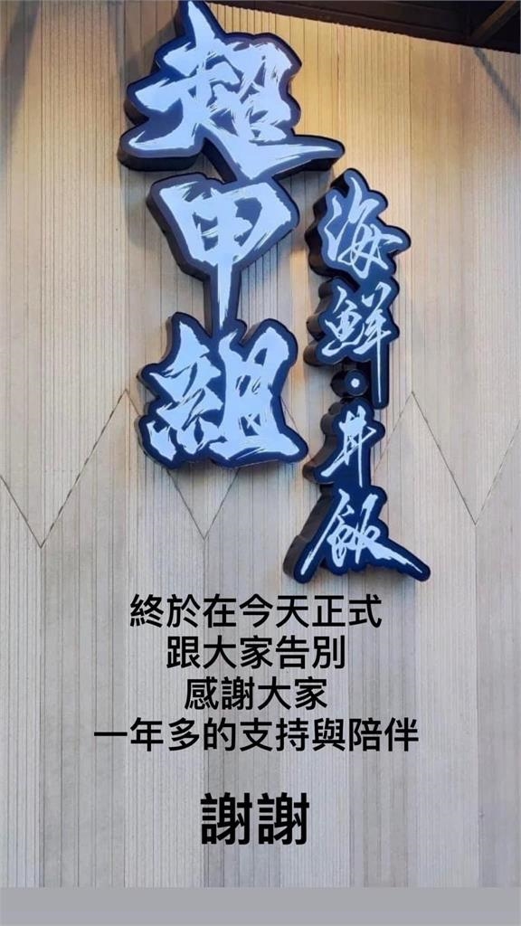 曾在店門口痛扁Toyz！超哥「超甲組日料」宣布收攤　2店半年全倒