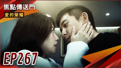 《愛的榮耀-EP267精采回顧》醉後大告白 富君終於配成功?