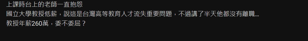 大學教授課堂上抱怨「薪水太少」!他一直查薪資超傻眼...年薪260萬